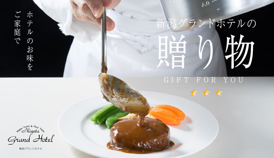 新潟グランドホテルの贈り物