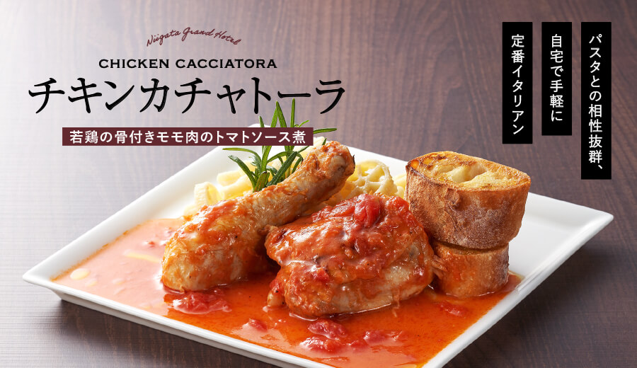 チキンカチャトーラ