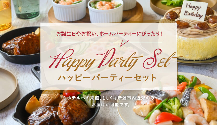 ハッピーパーティーセット