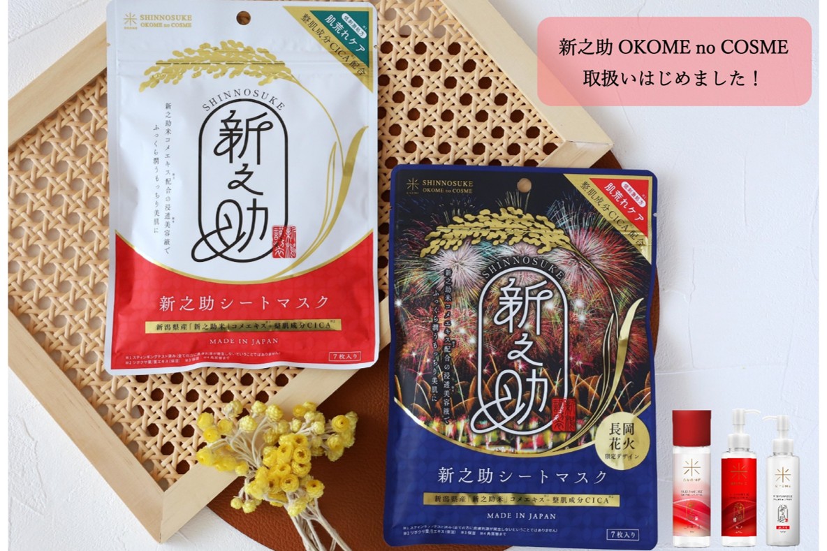 新之助コスメ＆米特集