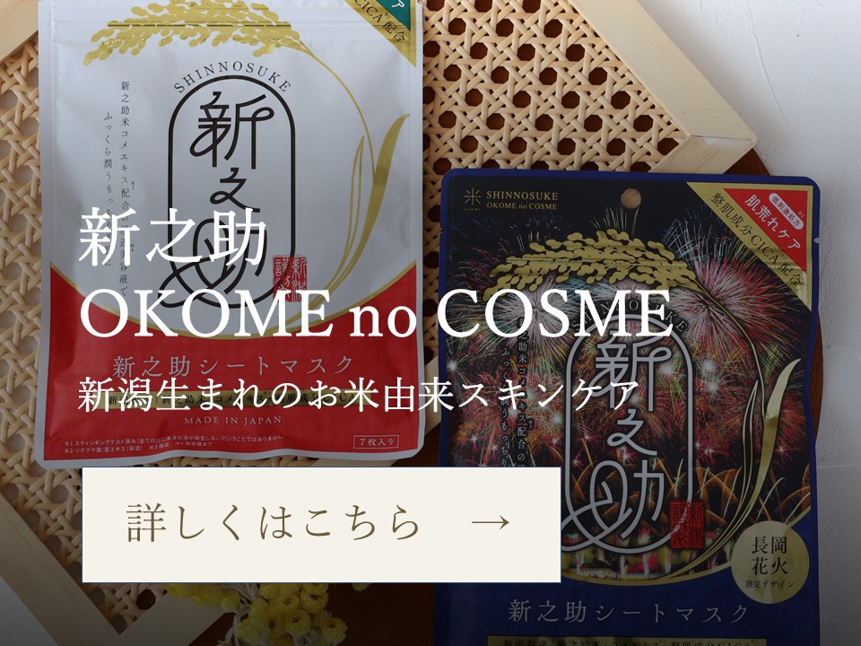 新之助コスメ＆米特集