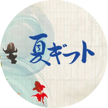 夏ギフト