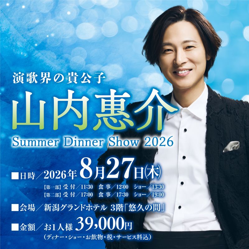 山内 惠介サマーディナーショー2026年8月27日（木） | 新潟グランド